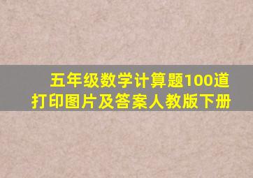 五年级数学计算题100道打印图片及答案人教版下册