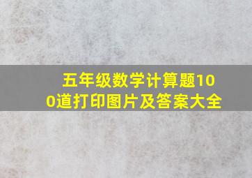 五年级数学计算题100道打印图片及答案大全