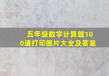 五年级数学计算题100道打印图片大全及答案