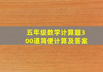 五年级数学计算题300道简便计算及答案