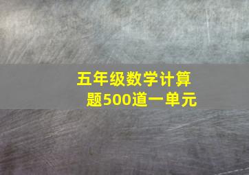 五年级数学计算题500道一单元