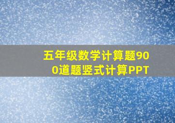 五年级数学计算题900道题竖式计算PPT