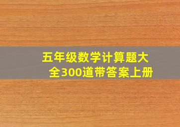 五年级数学计算题大全300道带答案上册