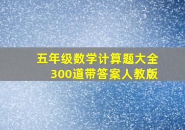 五年级数学计算题大全300道带答案人教版