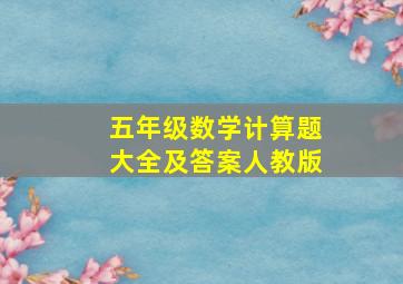 五年级数学计算题大全及答案人教版