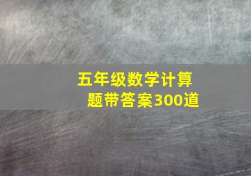 五年级数学计算题带答案300道