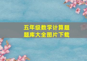 五年级数学计算题题库大全图片下载