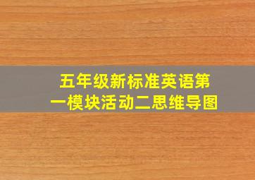 五年级新标准英语第一模块活动二思维导图