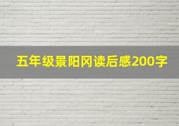 五年级景阳冈读后感200字