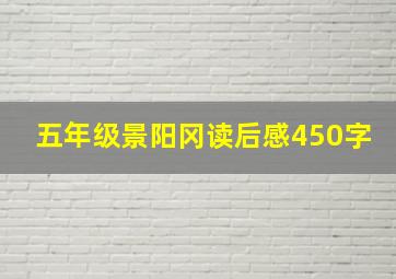 五年级景阳冈读后感450字