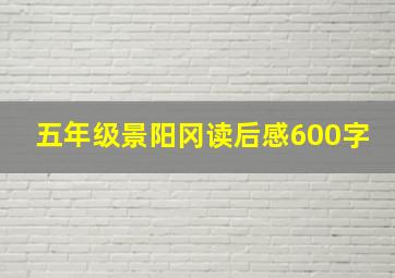 五年级景阳冈读后感600字