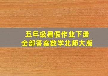 五年级暑假作业下册全部答案数学北师大版