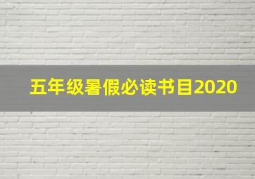 五年级暑假必读书目2020