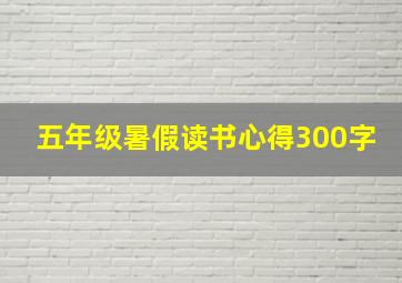 五年级暑假读书心得300字