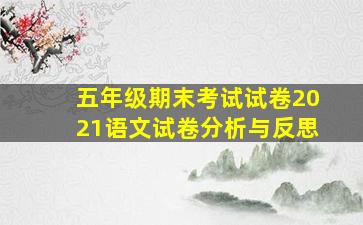 五年级期末考试试卷2021语文试卷分析与反思