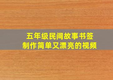 五年级民间故事书签制作简单又漂亮的视频