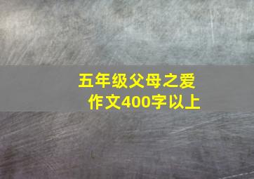 五年级父母之爱作文400字以上