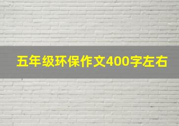 五年级环保作文400字左右