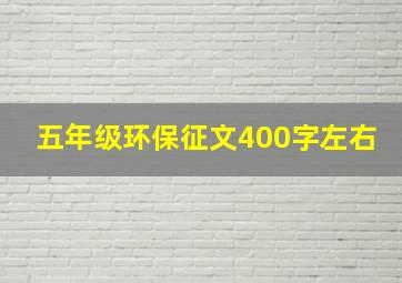 五年级环保征文400字左右