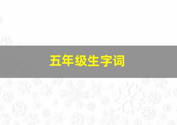 五年级生字词