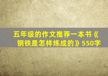 五年级的作文推荐一本书《钢铁是怎样炼成的》550字