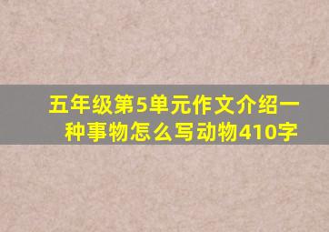 五年级第5单元作文介绍一种事物怎么写动物410字