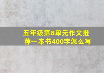 五年级第8单元作文推荐一本书400字怎么写