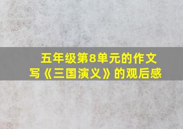 五年级第8单元的作文写《三国演义》的观后感