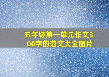 五年级第一单元作文300字的范文大全图片