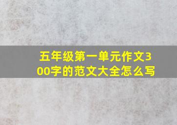 五年级第一单元作文300字的范文大全怎么写