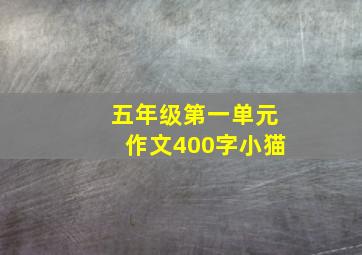 五年级第一单元作文400字小猫