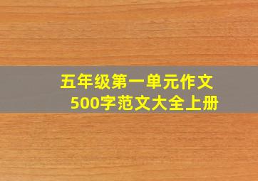 五年级第一单元作文500字范文大全上册