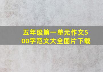 五年级第一单元作文500字范文大全图片下载