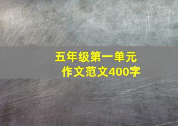 五年级第一单元作文范文400字