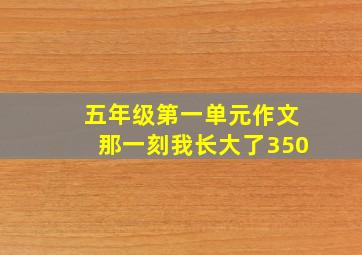 五年级第一单元作文那一刻我长大了350