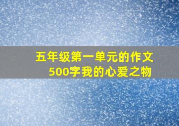 五年级第一单元的作文500字我的心爱之物