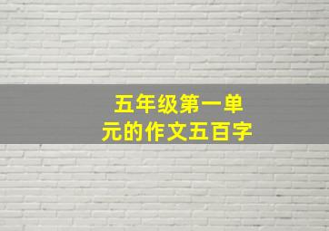 五年级第一单元的作文五百字