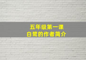 五年级第一课白鹭的作者简介