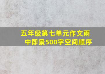 五年级第七单元作文雨中即景500字空间顺序