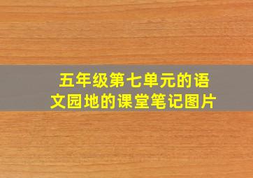 五年级第七单元的语文园地的课堂笔记图片