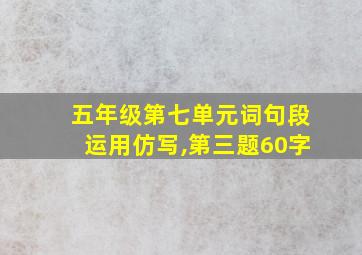 五年级第七单元词句段运用仿写,第三题60字