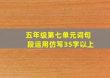 五年级第七单元词句段运用仿写35字以上