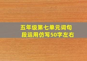 五年级第七单元词句段运用仿写50字左右