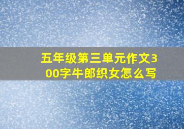 五年级第三单元作文300字牛郎织女怎么写