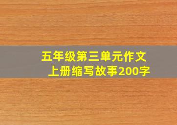 五年级第三单元作文上册缩写故事200字