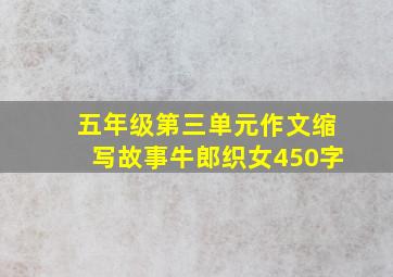 五年级第三单元作文缩写故事牛郎织女450字