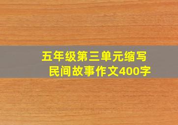 五年级第三单元缩写民间故事作文400字