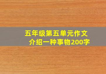 五年级第五单元作文介绍一种事物200字