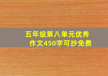 五年级第八单元优秀作文450字可抄免费