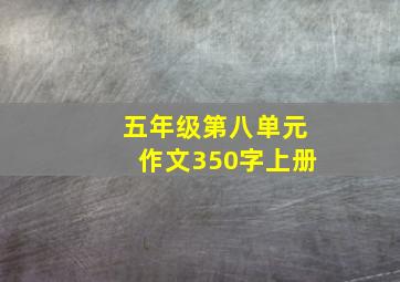 五年级第八单元作文350字上册